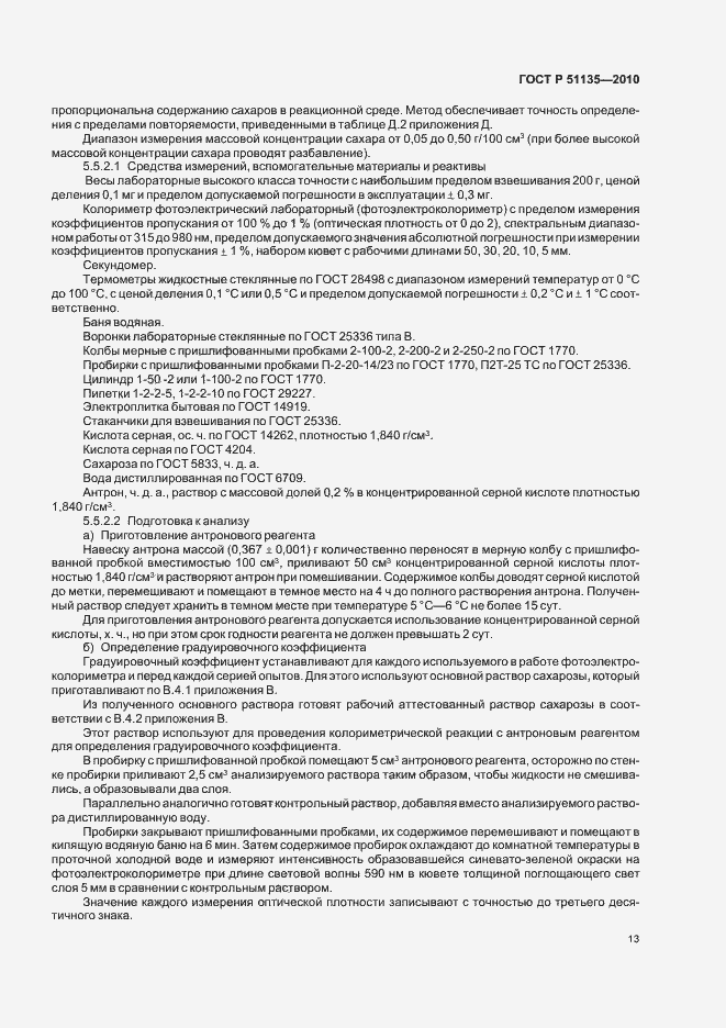 Страница 16 ГОСТ Р 51135-2010