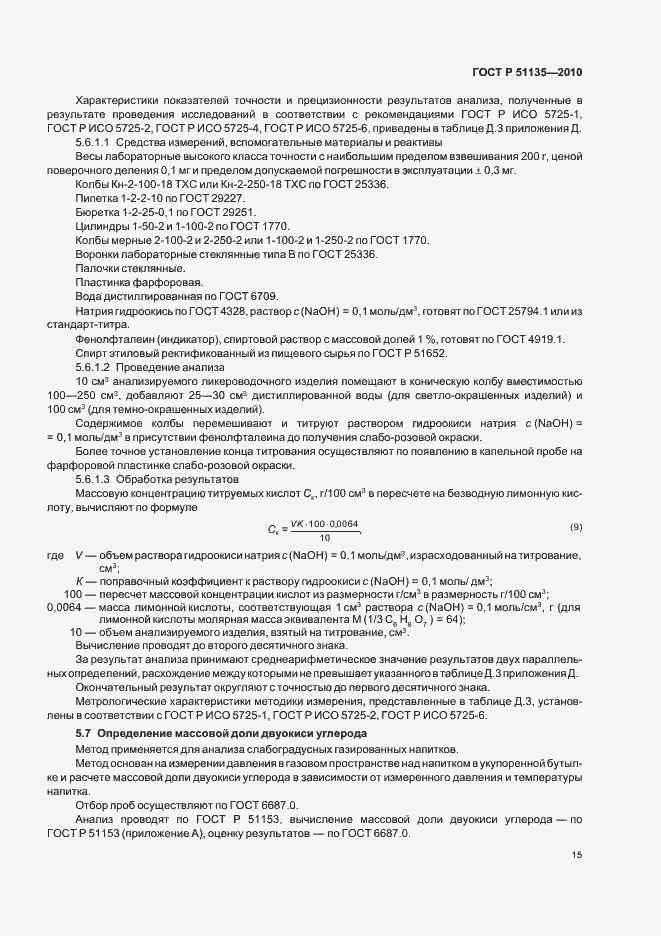 Страница 18 ГОСТ Р 51135-2010