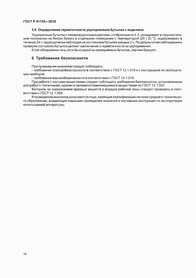 Страница 19 ГОСТ Р 51135-2010
