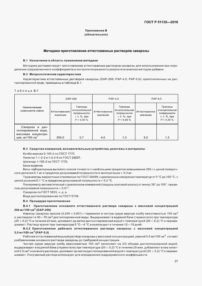 Страница 30 ГОСТ Р 51135-2010