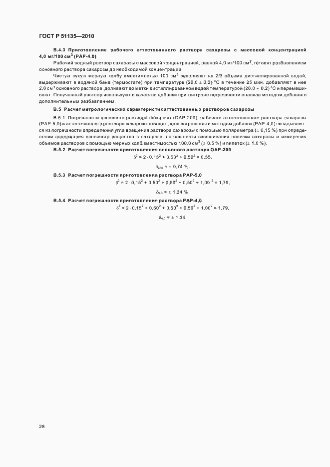 Страница 31 ГОСТ Р 51135-2010