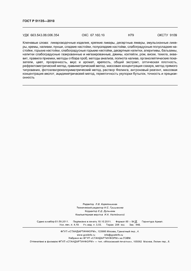 Страница 35 ГОСТ Р 51135-2010