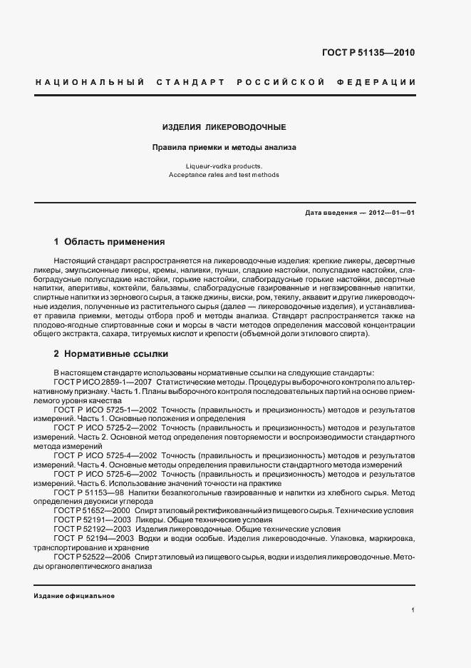 Страница 4 ГОСТ Р 51135-2010