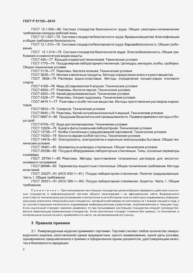 Страница 5 ГОСТ Р 51135-2010