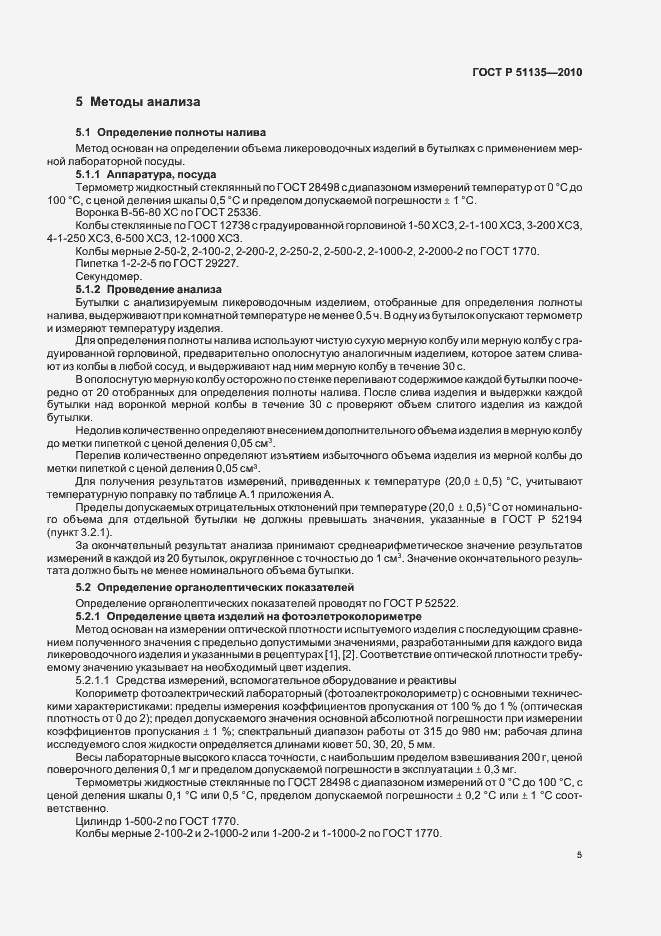 Страница 8 ГОСТ Р 51135-2010