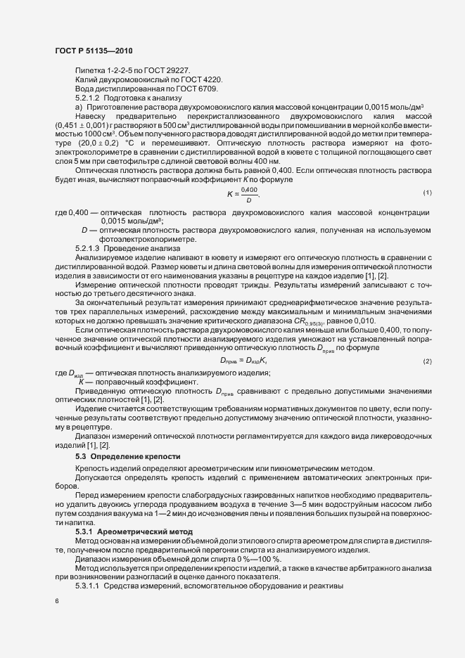 Страница 9 ГОСТ Р 51135-2010