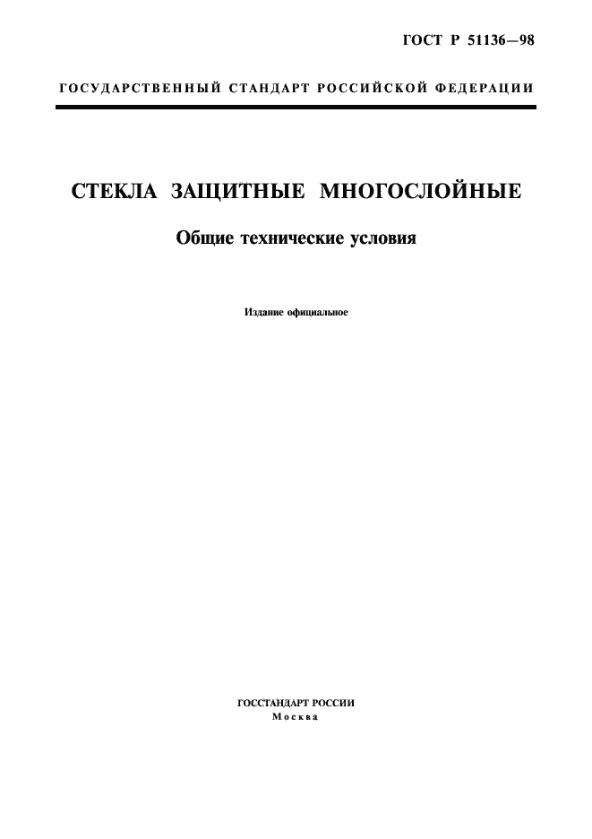 Страница 1 ГОСТ Р 51136-98
