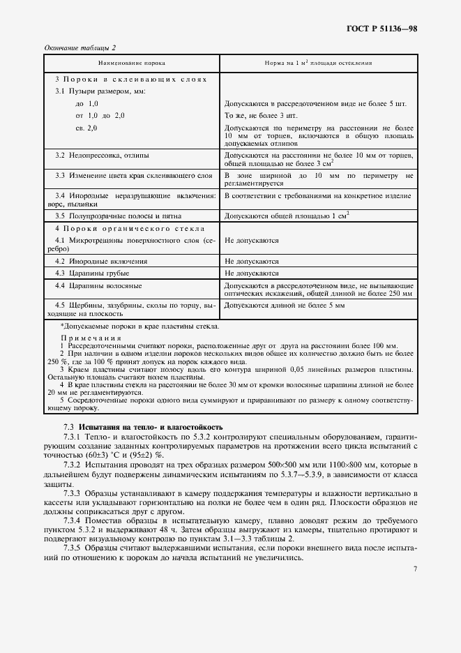 Страница 10 ГОСТ Р 51136-98