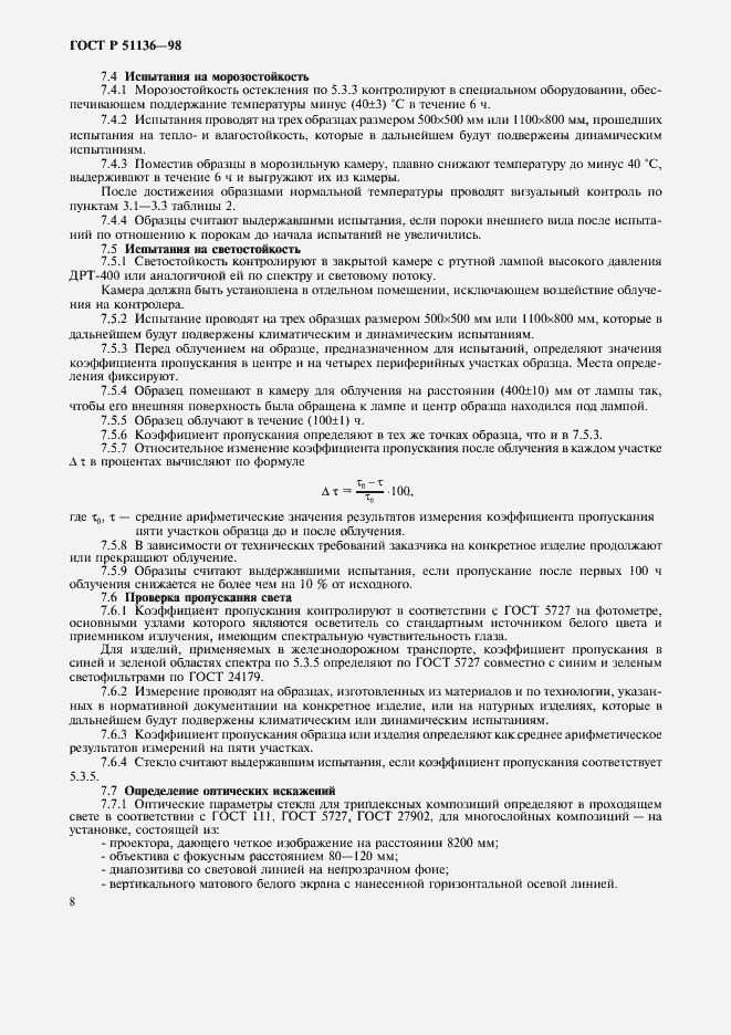 Страница 11 ГОСТ Р 51136-98