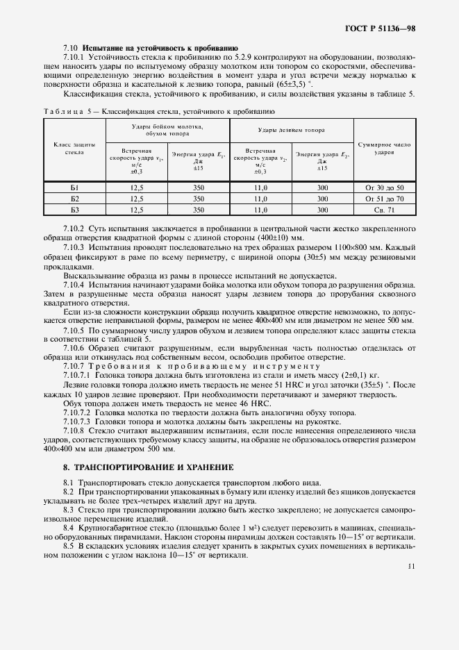 Страница 14 ГОСТ Р 51136-98