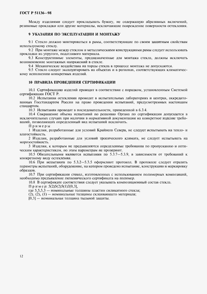 Страница 15 ГОСТ Р 51136-98