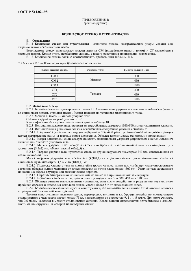 Страница 17 ГОСТ Р 51136-98