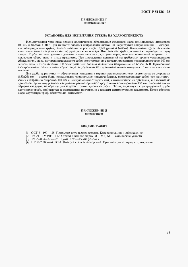 Страница 18 ГОСТ Р 51136-98