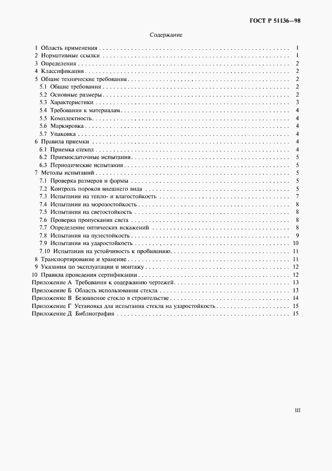 Страница 3 ГОСТ Р 51136-98