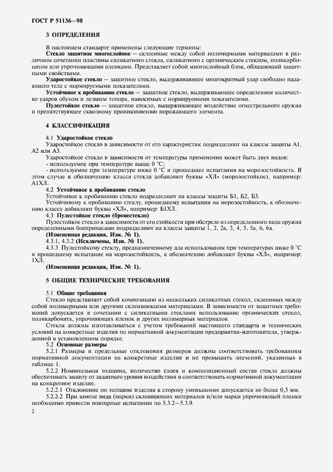 Страница 5 ГОСТ Р 51136-98