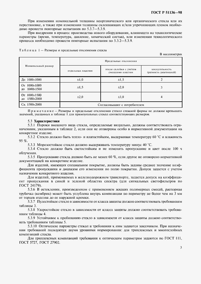 Страница 6 ГОСТ Р 51136-98