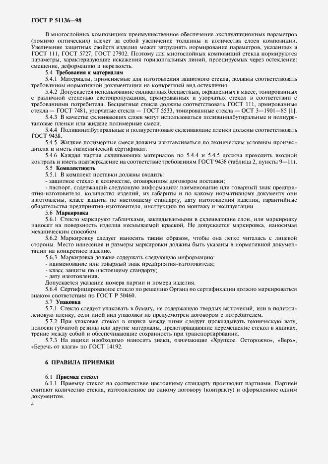 Страница 7 ГОСТ Р 51136-98