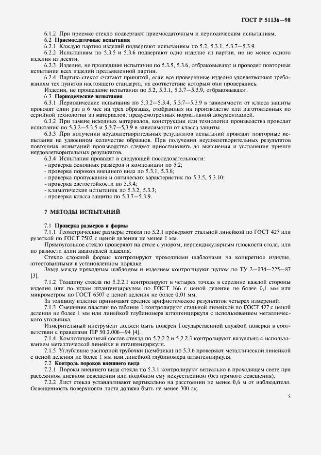 Страница 8 ГОСТ Р 51136-98