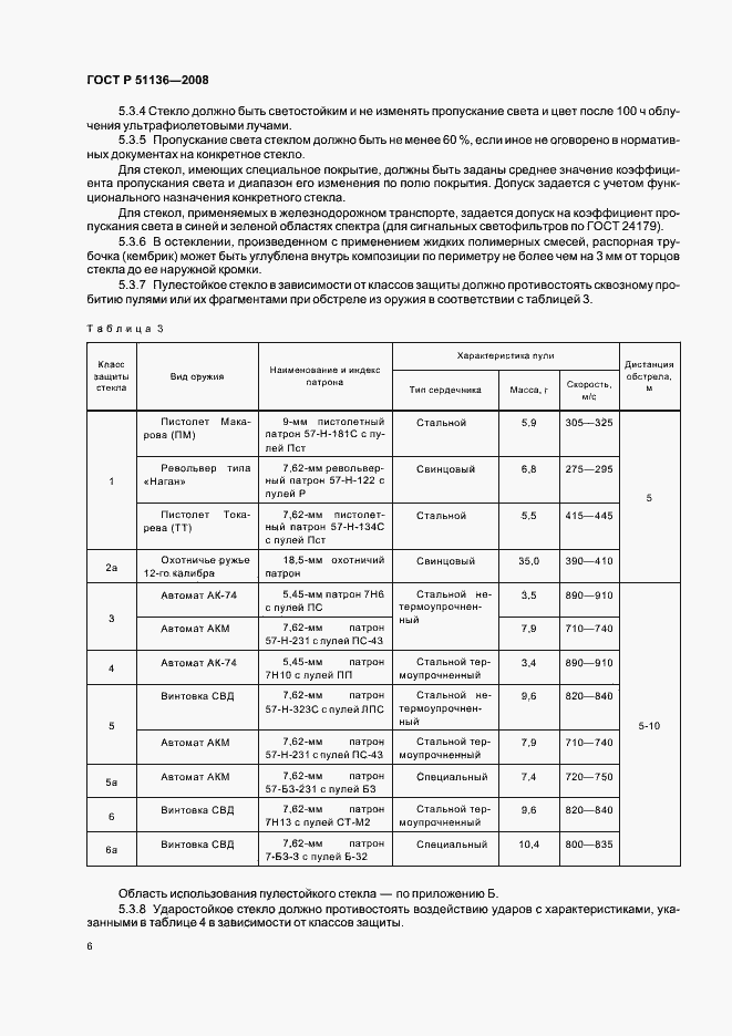 Страница 10 ГОСТ Р 51136-2008