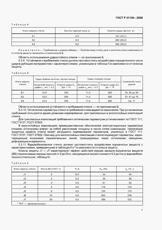Страница 11 ГОСТ Р 51136-2008
