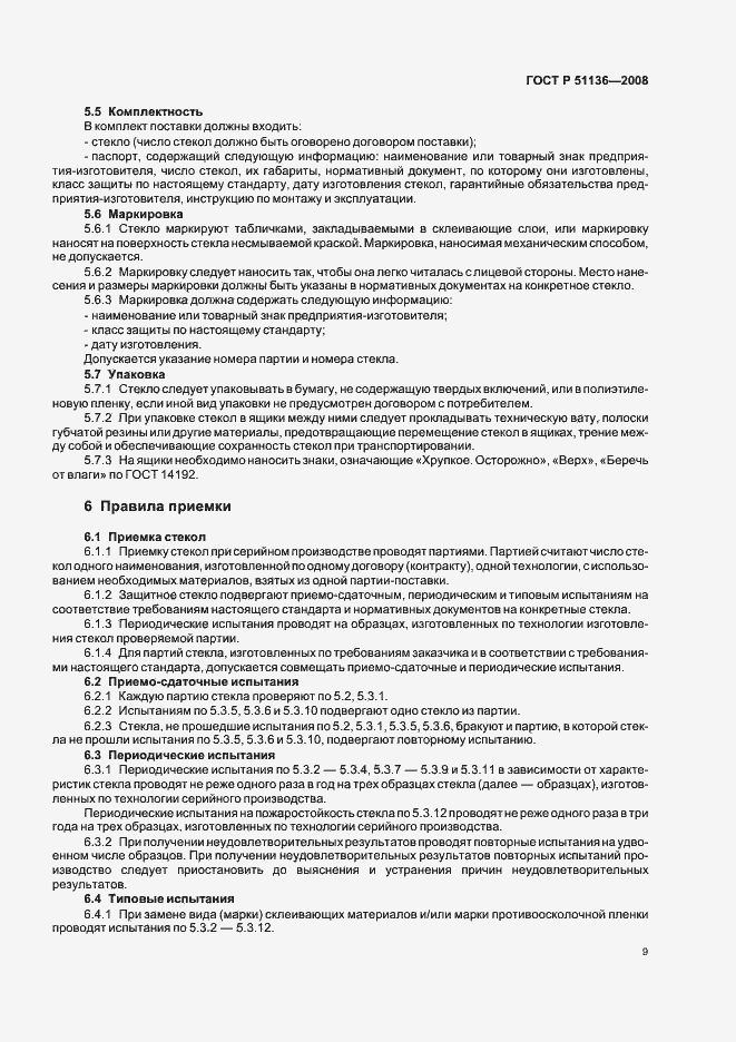 Страница 13 ГОСТ Р 51136-2008