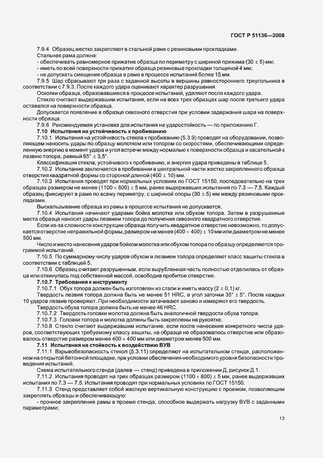 Страница 17 ГОСТ Р 51136-2008