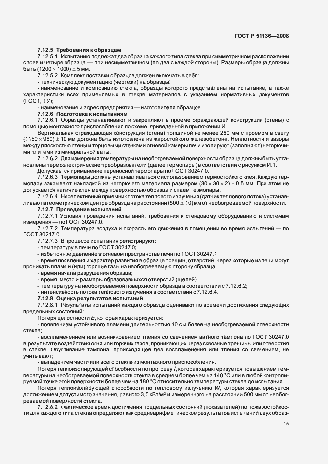 Страница 19 ГОСТ Р 51136-2008