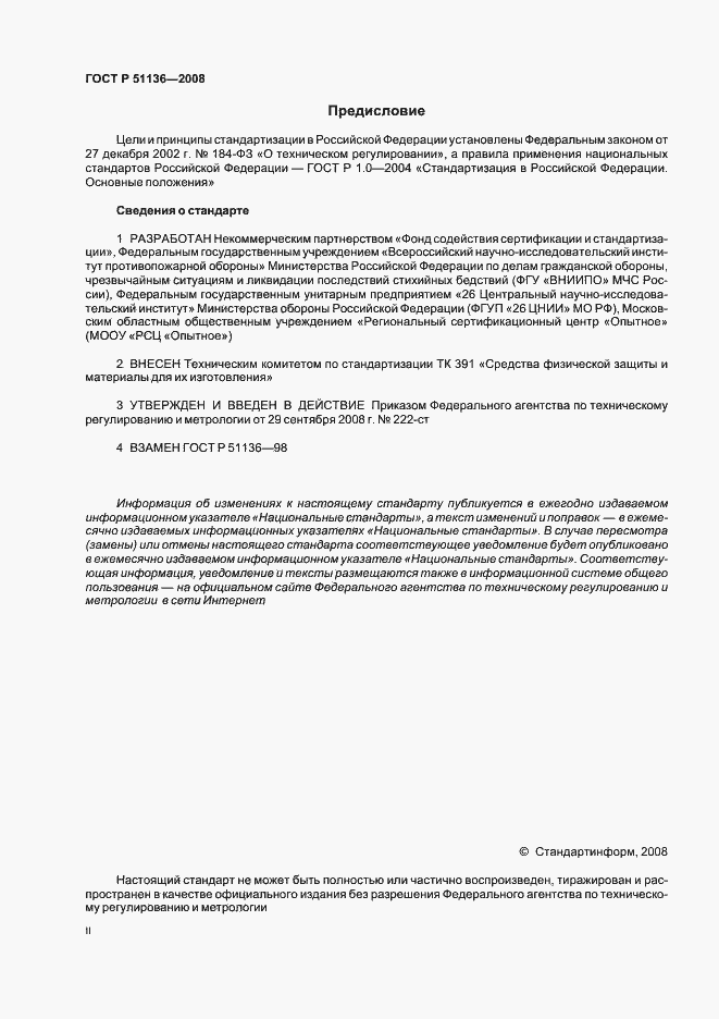 Страница 2 ГОСТ Р 51136-2008