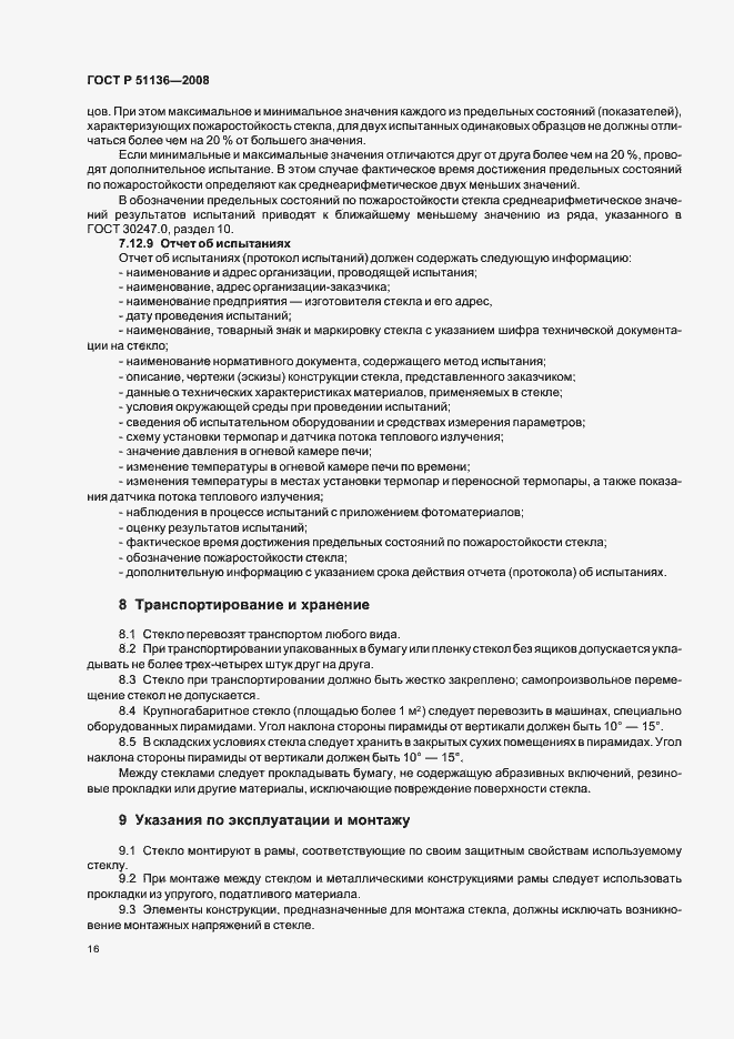 Страница 20 ГОСТ Р 51136-2008