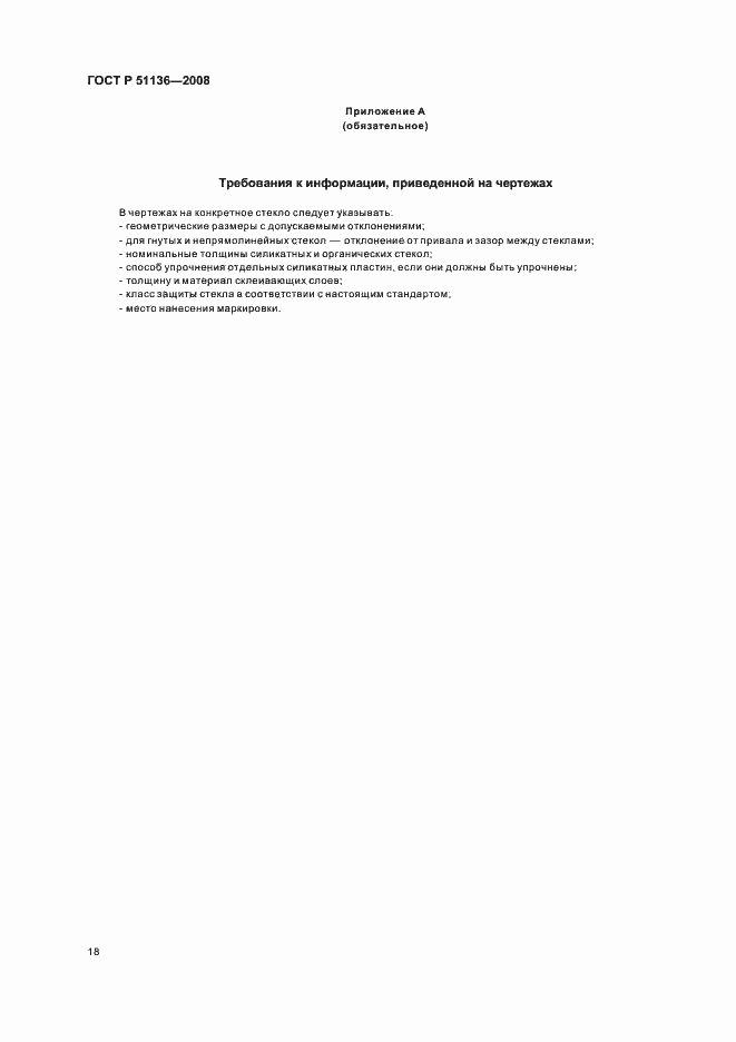 Страница 22 ГОСТ Р 51136-2008