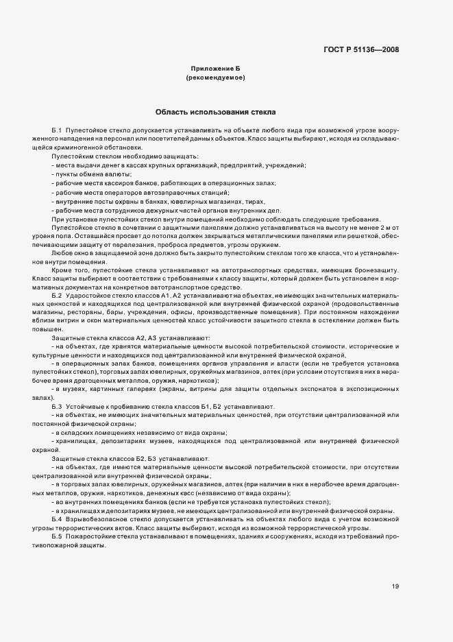 Страница 23 ГОСТ Р 51136-2008