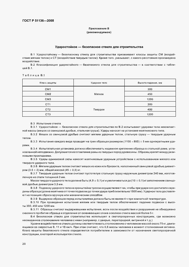Страница 24 ГОСТ Р 51136-2008