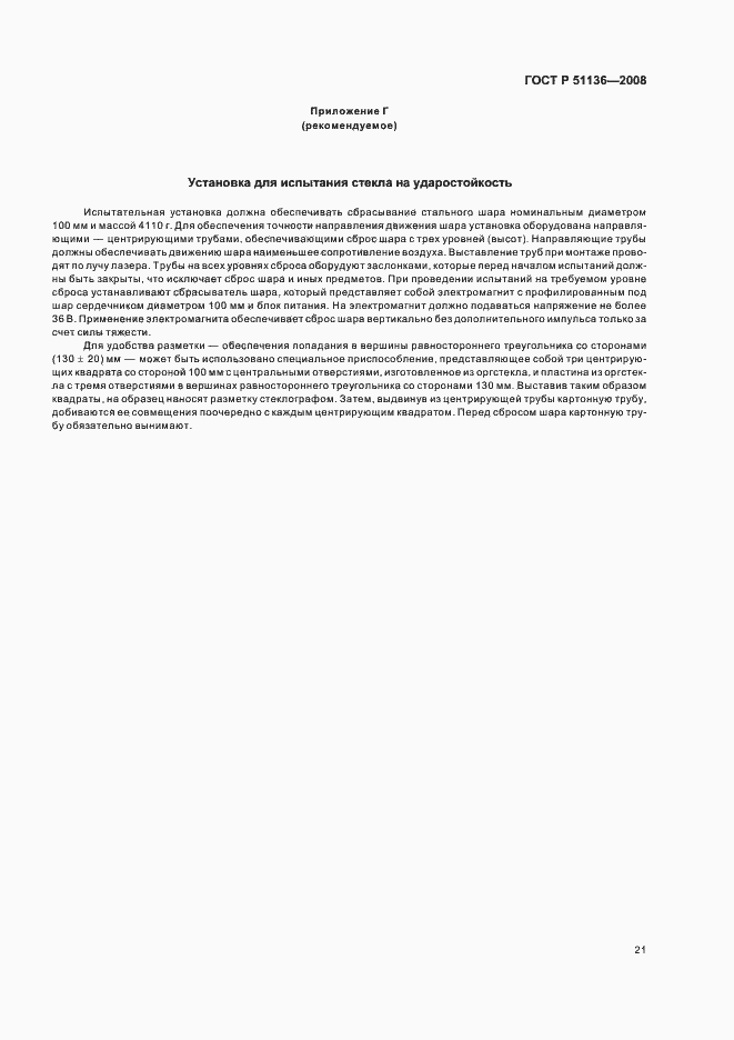 Страница 25 ГОСТ Р 51136-2008