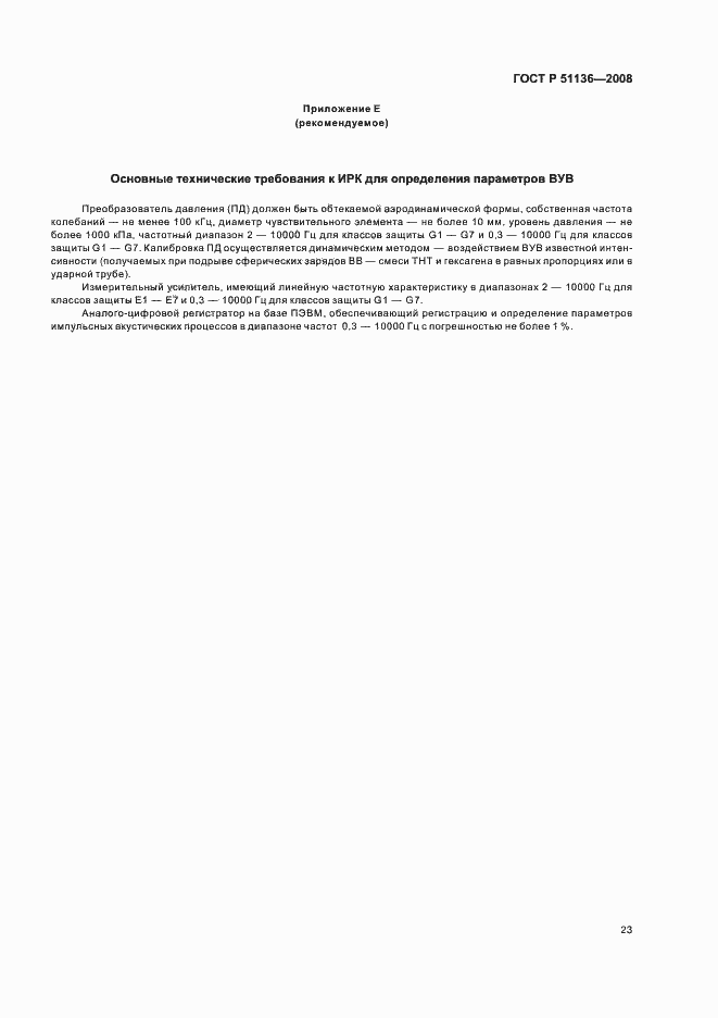 Страница 27 ГОСТ Р 51136-2008