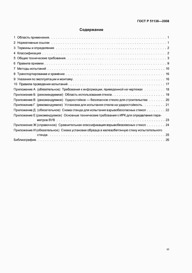 Страница 3 ГОСТ Р 51136-2008