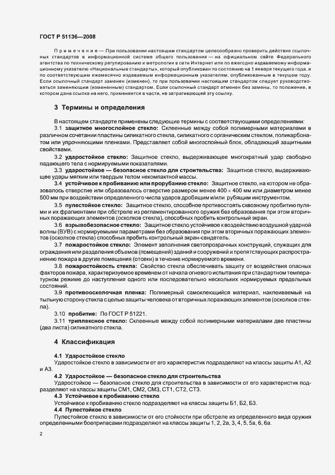 Страница 6 ГОСТ Р 51136-2008