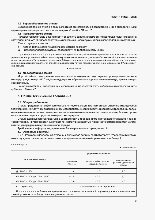 Страница 7 ГОСТ Р 51136-2008