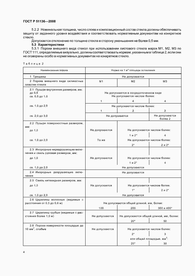 Страница 8 ГОСТ Р 51136-2008