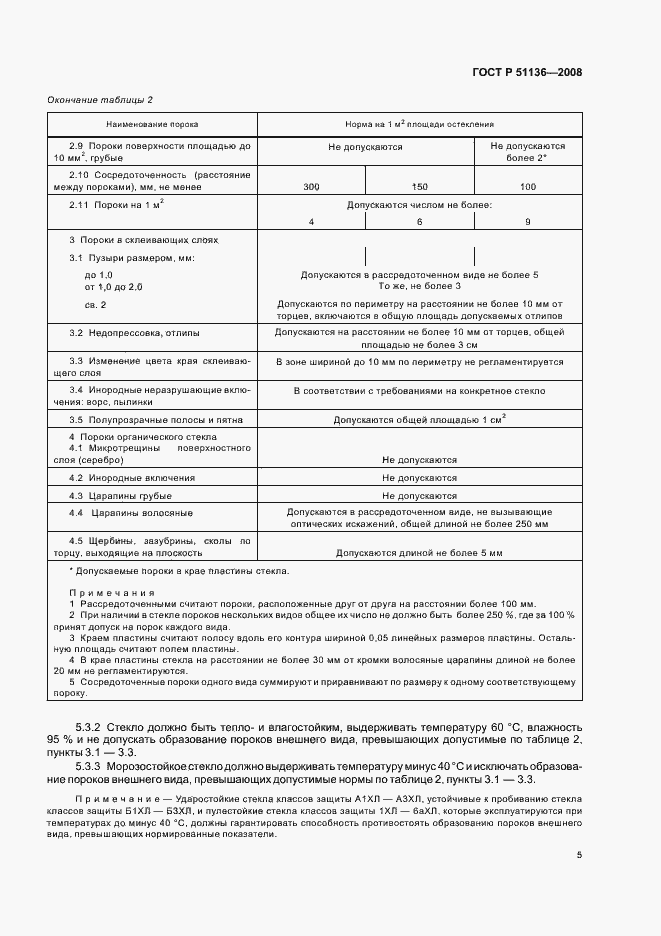 Страница 9 ГОСТ Р 51136-2008
