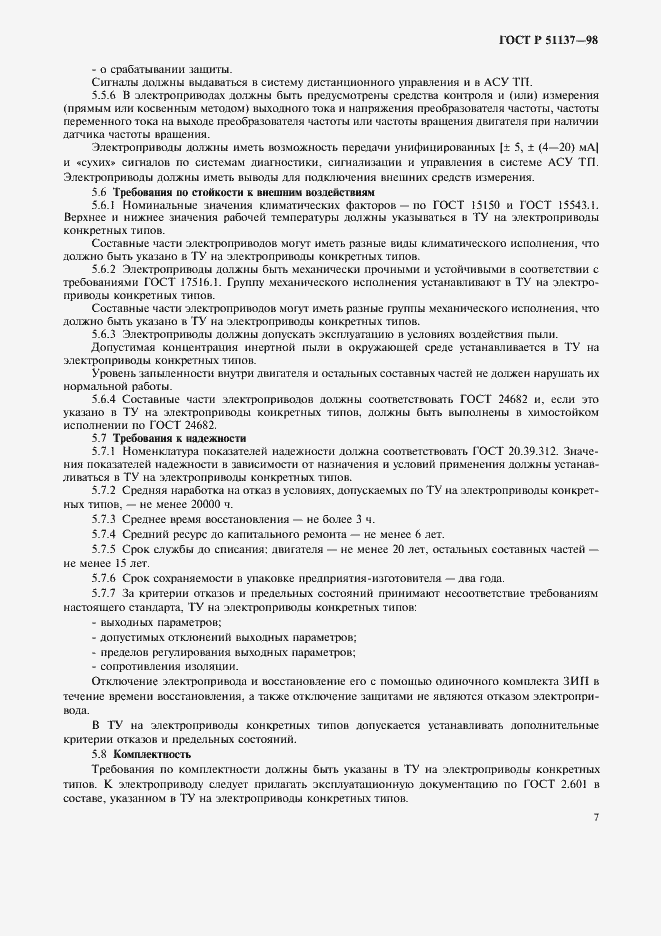 Страница 10 ГОСТ Р 51137-98