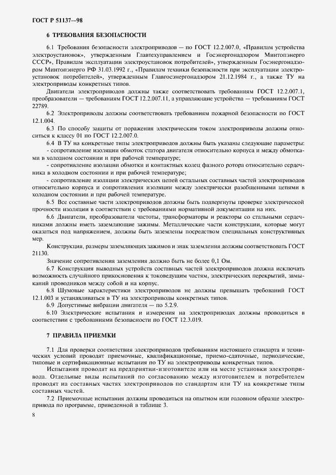 Страница 11 ГОСТ Р 51137-98