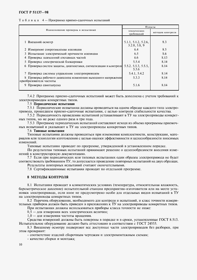 Страница 13 ГОСТ Р 51137-98