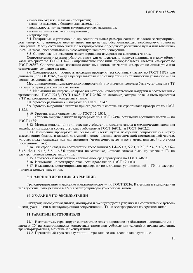 Страница 14 ГОСТ Р 51137-98
