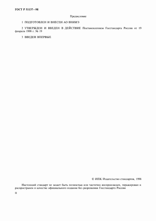 Страница 2 ГОСТ Р 51137-98