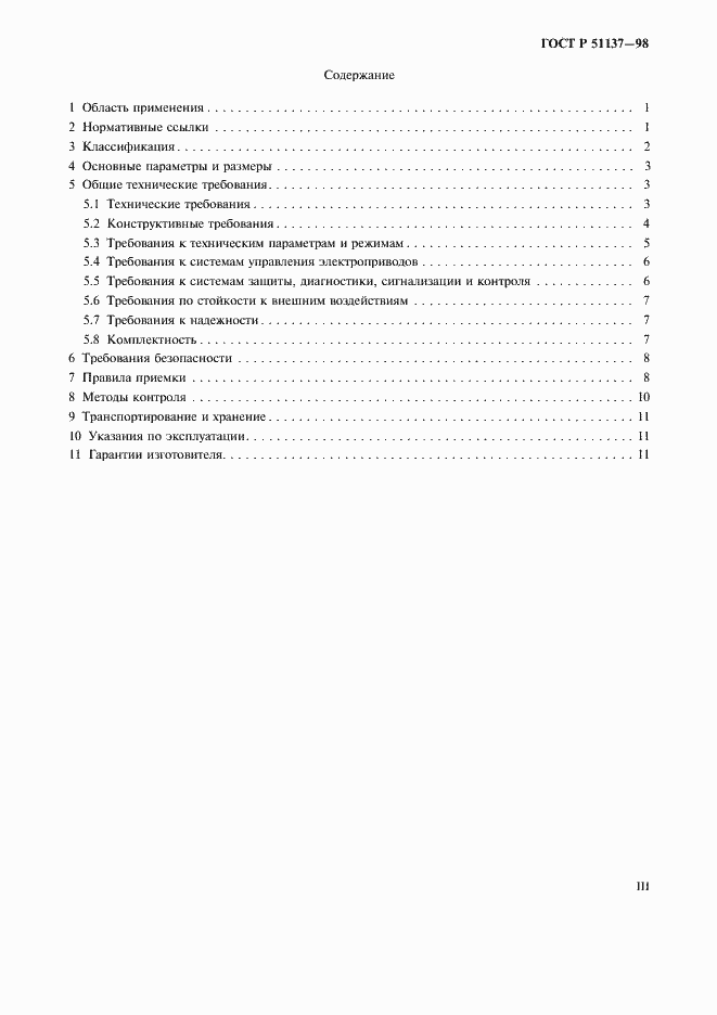 Страница 3 ГОСТ Р 51137-98