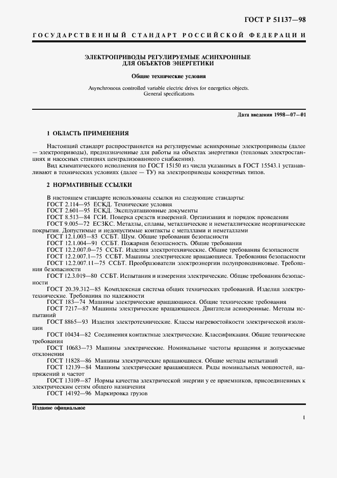 Страница 4 ГОСТ Р 51137-98