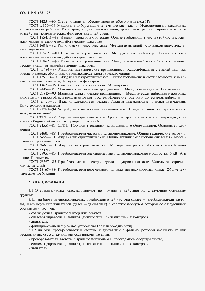 Страница 5 ГОСТ Р 51137-98
