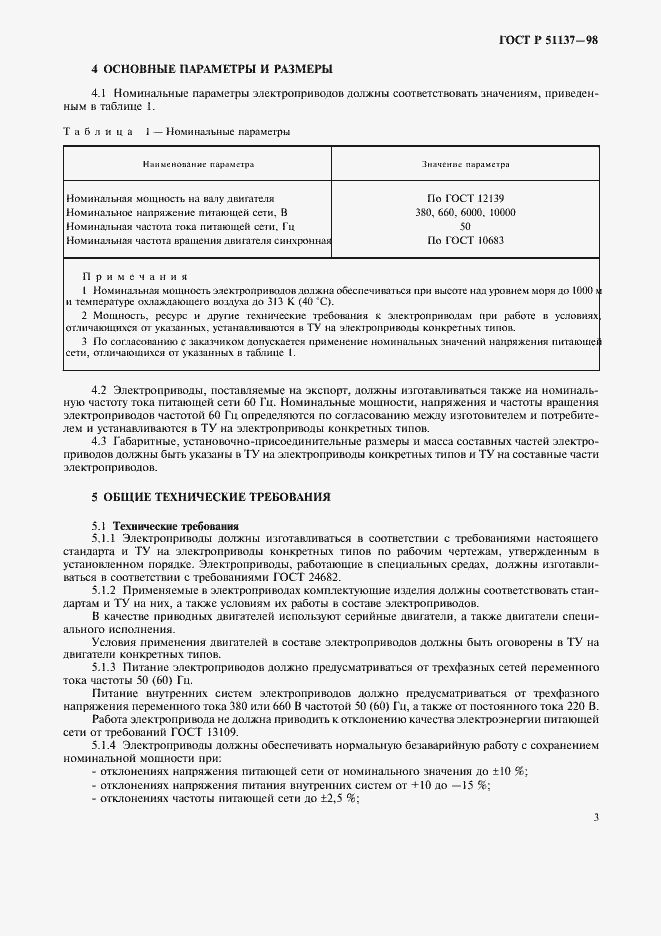 Страница 6 ГОСТ Р 51137-98