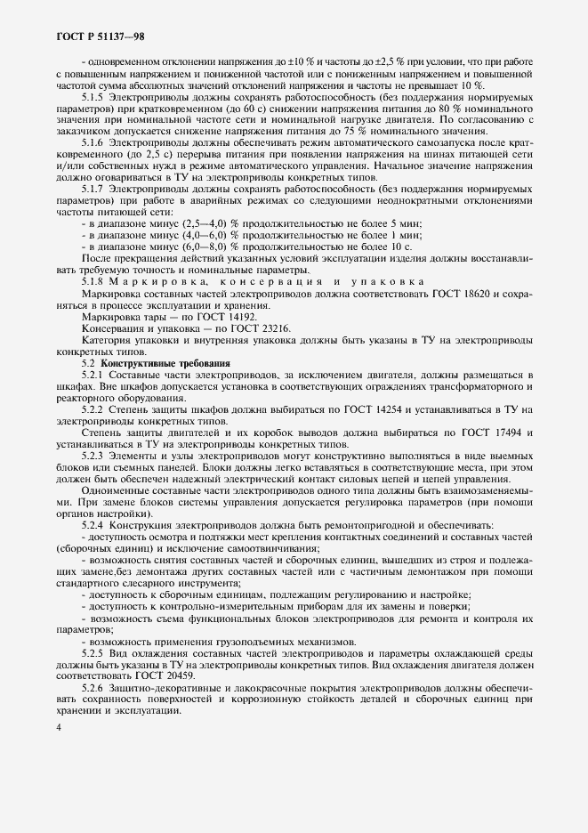 Страница 7 ГОСТ Р 51137-98