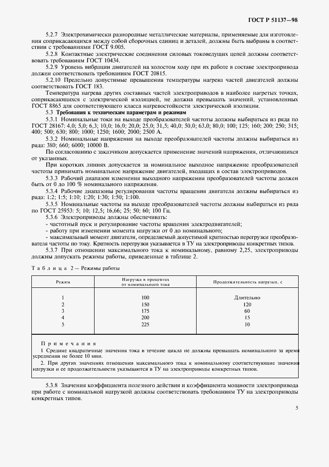 Страница 8 ГОСТ Р 51137-98